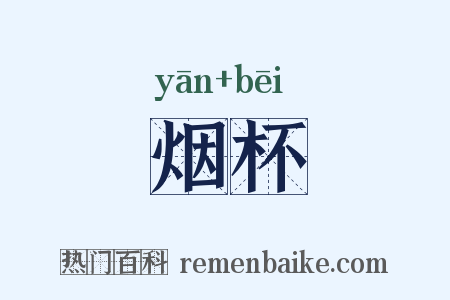 烟杯是什么意思的图片
